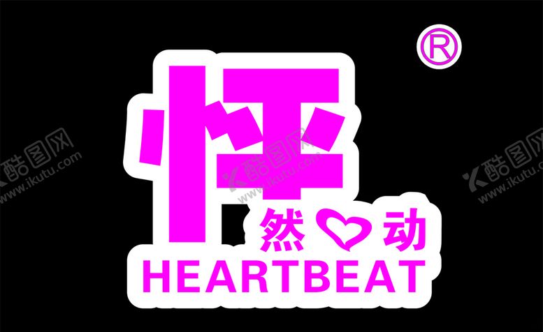 编号：26945005052059257993【酷图网】源文件下载-怦然心动