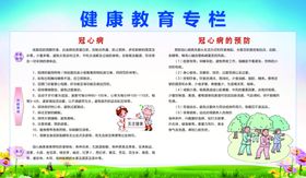 健康教育专栏冠心病