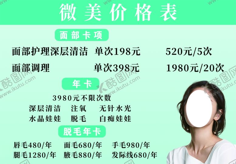 编号：87354601151229375313【酷图网】源文件下载-美容价格表医美调理价目表护理