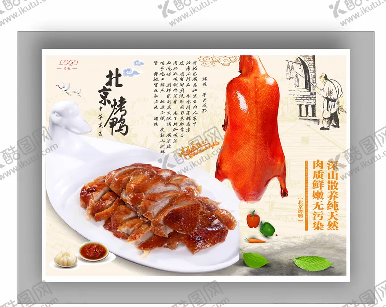 编号：50174610281227307772【酷图网】源文件下载-北京烤鸭烤鸭