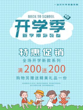 开学促销海报展板新期
