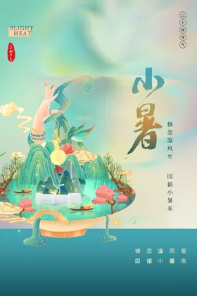 小暑海报夏至地产夏至微信二十四节气