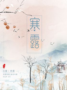 简约优美古风二十四节气寒露海报