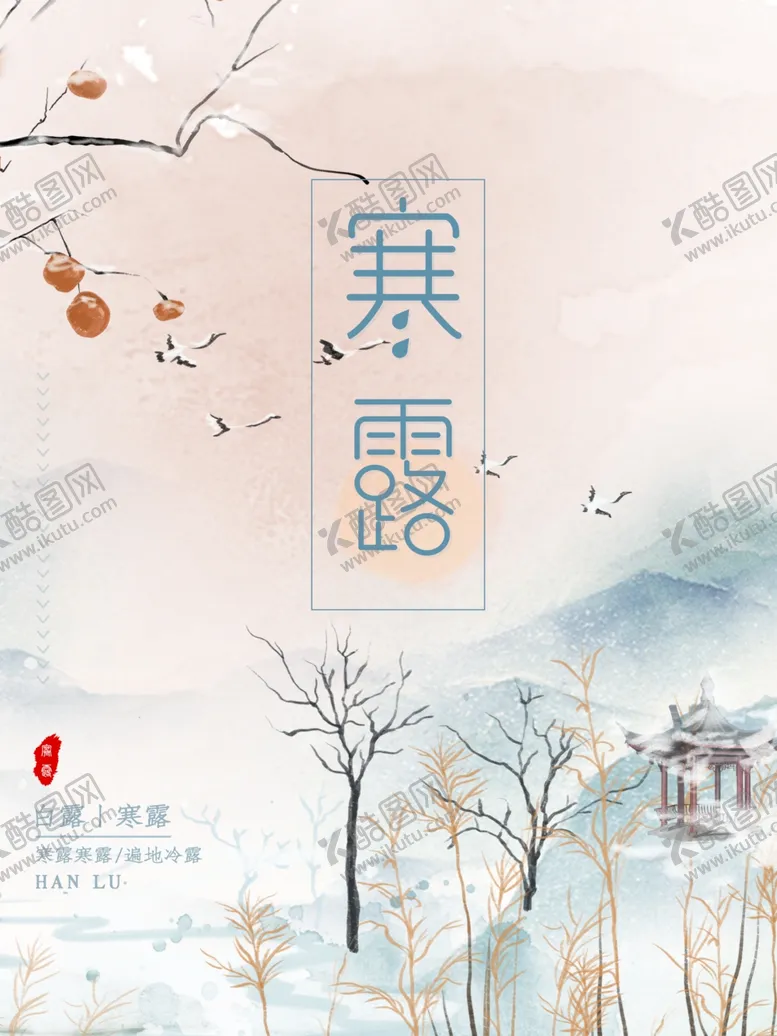编号：62150006281524023765【酷图网】源文件下载-简约优美古风二十四节气寒露海报