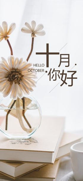 十月你好