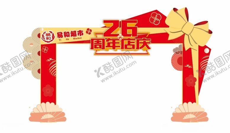 编号：24123502180702185683【酷图网】源文件下载-庆店拱门