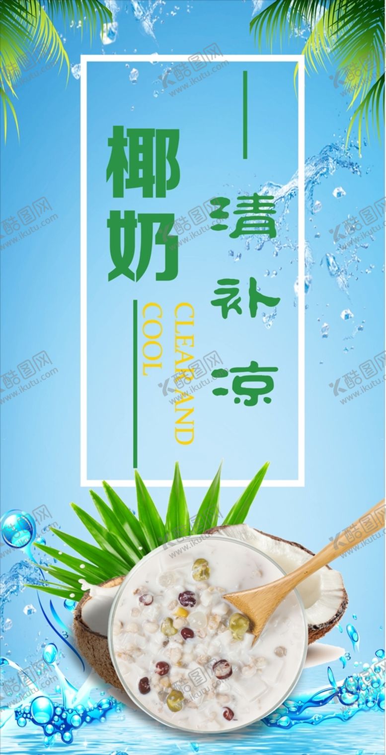 编号：42857309161426313759【酷图网】源文件下载-椰奶清补凉海报