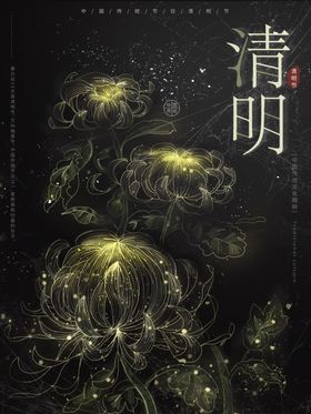 清明节菊花