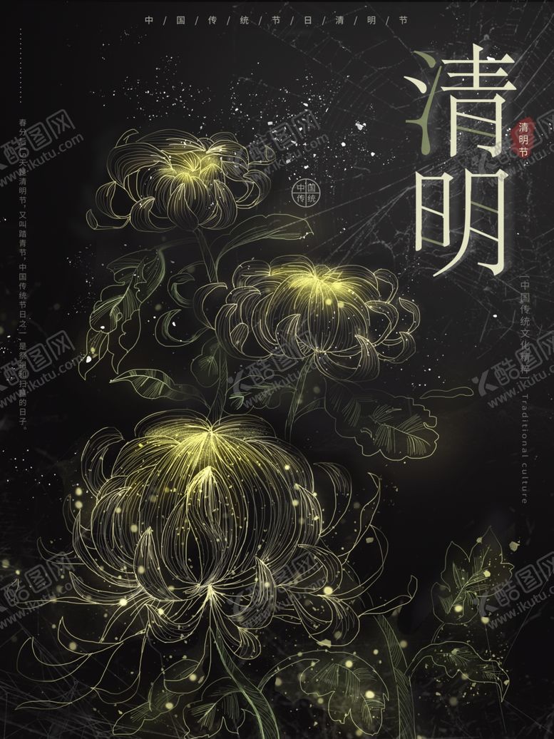 编号：98611407070203102062【酷图网】源文件下载-艺术菊花清明节海报