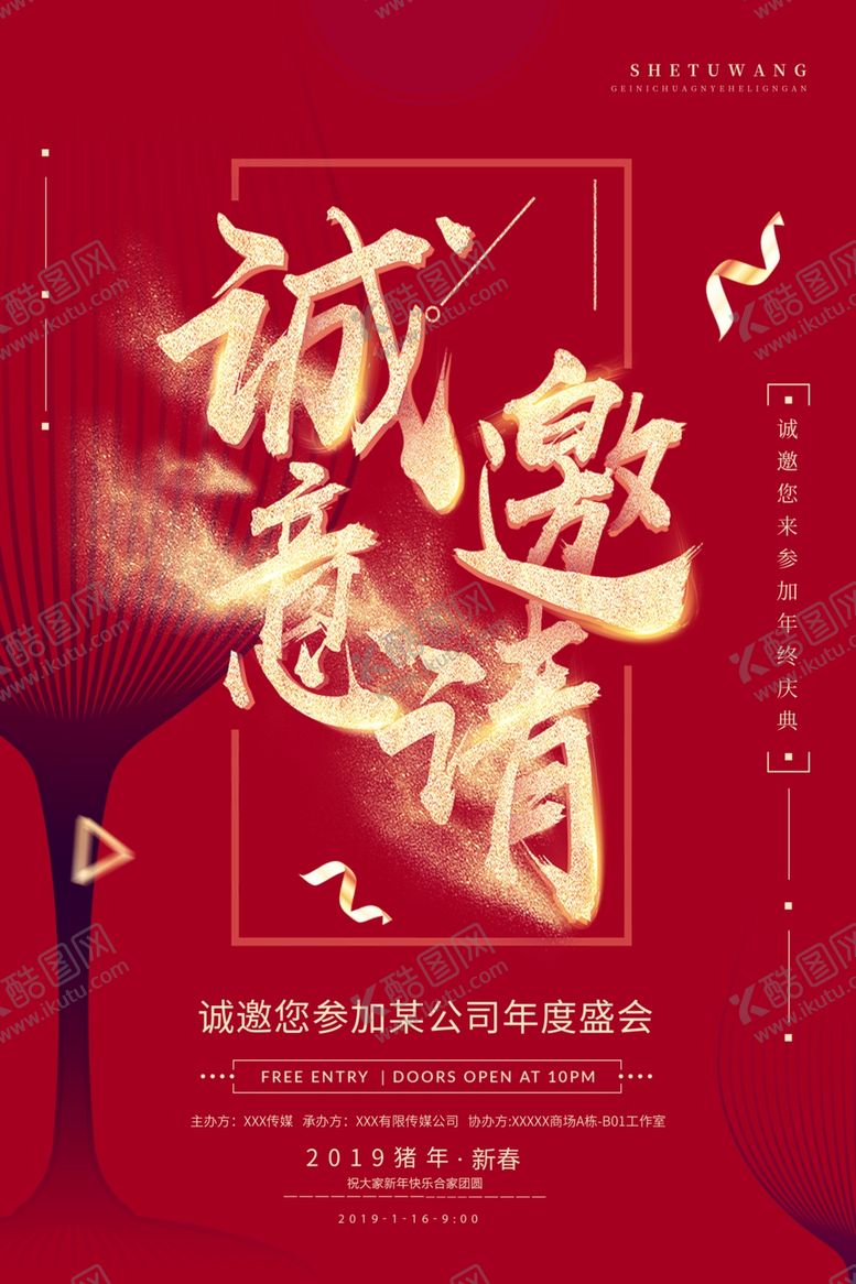 编号：77019405161210281211【酷图网】源文件下载-年会