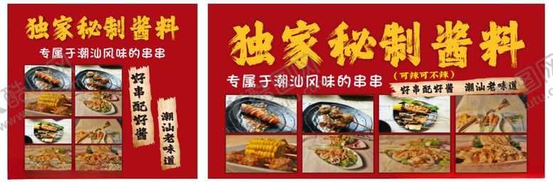 编号：52830804250643522871【酷图网】源文件下载-独家秘制酱料展示