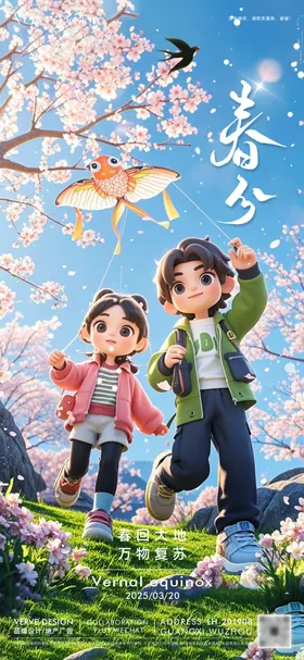 二十四节气春分海报