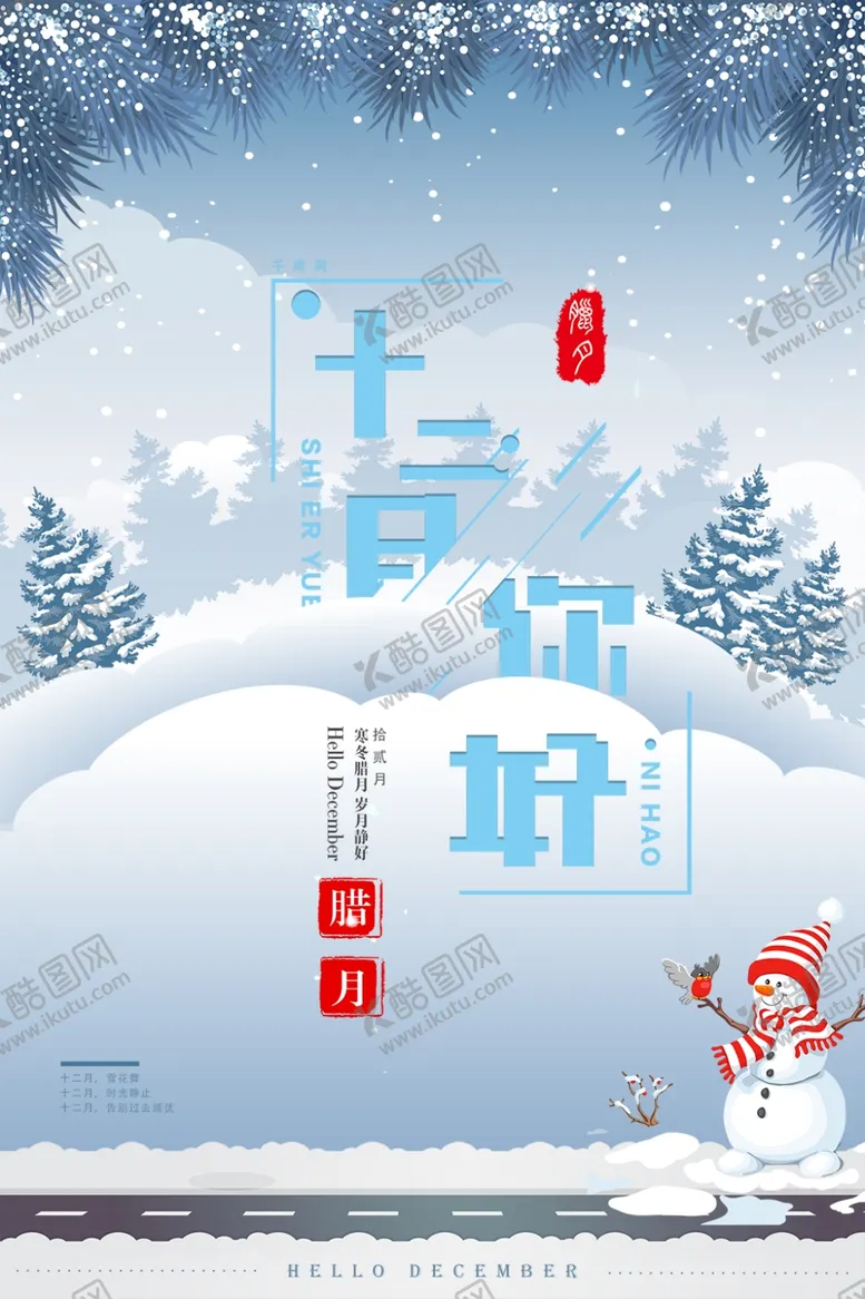 编号：17106507011951089068【酷图网】源文件下载-你好12月