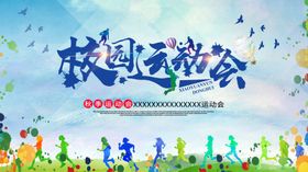校园运动会