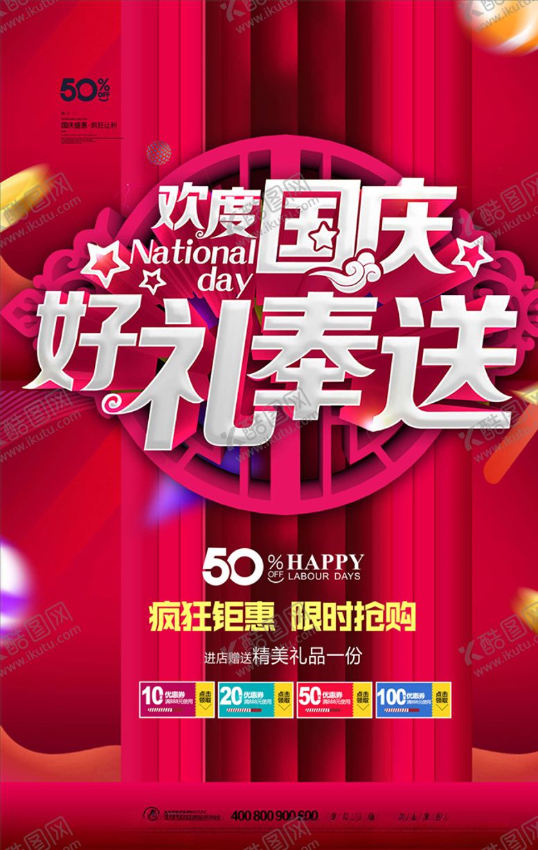 编号：28552705101406173251【酷图网】源文件下载-国庆节海报