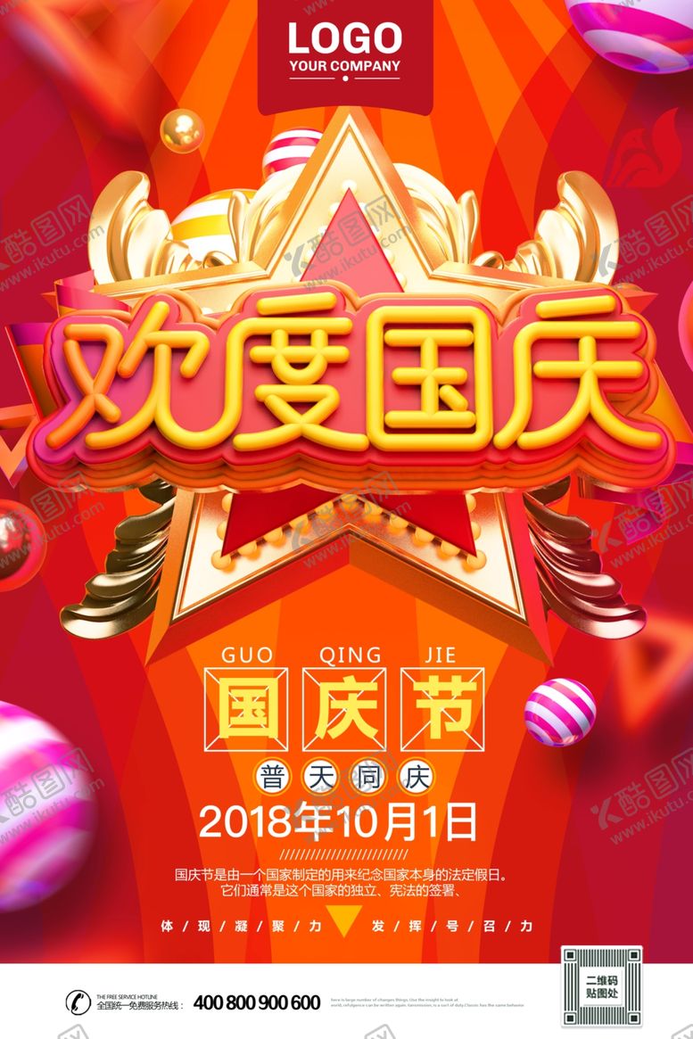编号：44745907062308234768【酷图网】源文件下载-国庆促销海报
