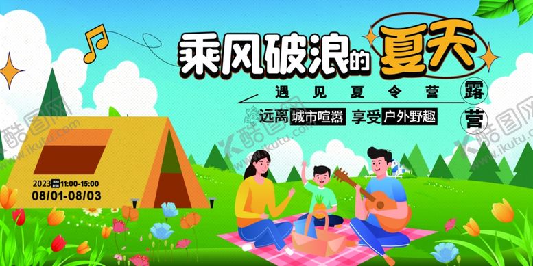 编号：77471709270445463413【酷图网】源文件下载-夏日露营的美好时光
