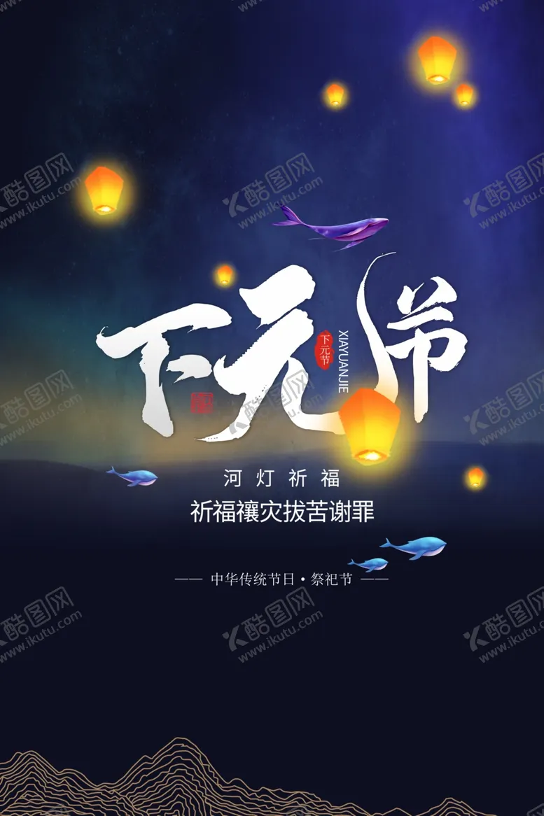 编号：17050710021425548272【酷图网】源文件下载-下元节海报