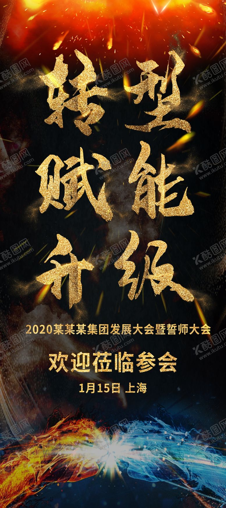 编号：47756509151239097718【酷图网】源文件下载-大气2020企业年会展架设计