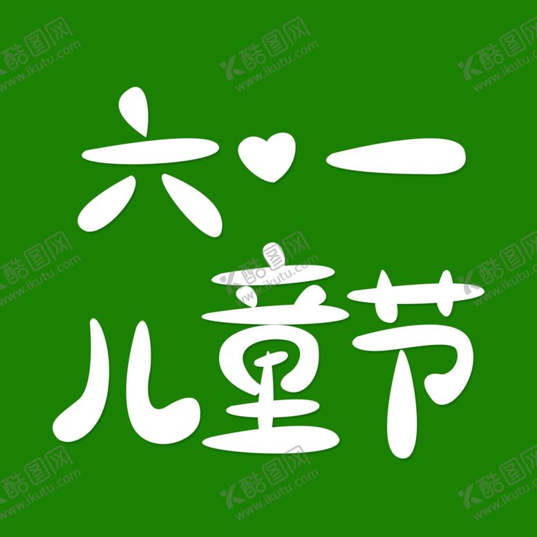 编号：19326510102247209717【酷图网】源文件下载-六一素材