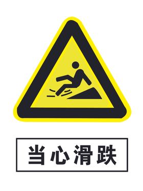 当心滑跌