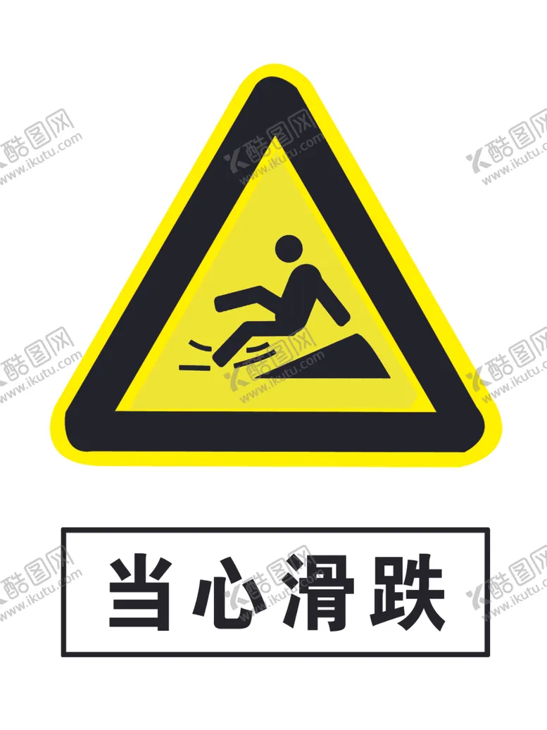 编号：61878407080935013032【酷图网】源文件下载-当心滑跌