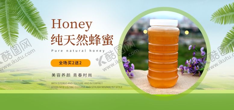编号：36969505100015089417【酷图网】源文件下载-纯天然蜂蜜