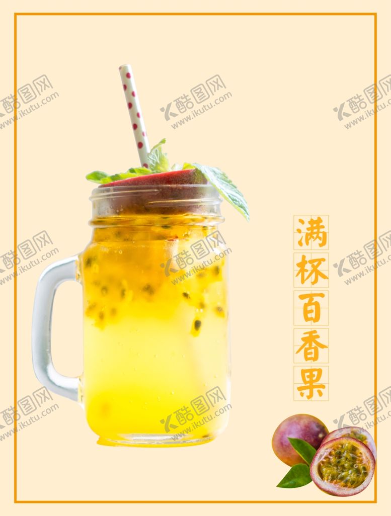 编号：62346305080717198308【酷图网】源文件下载-满杯百香果