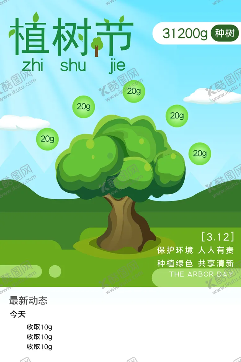 编号：35231810162054026344【酷图网】源文件下载-植树展板