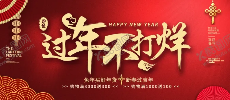 编号：51039209280400408537【酷图网】源文件下载-过年海报 
