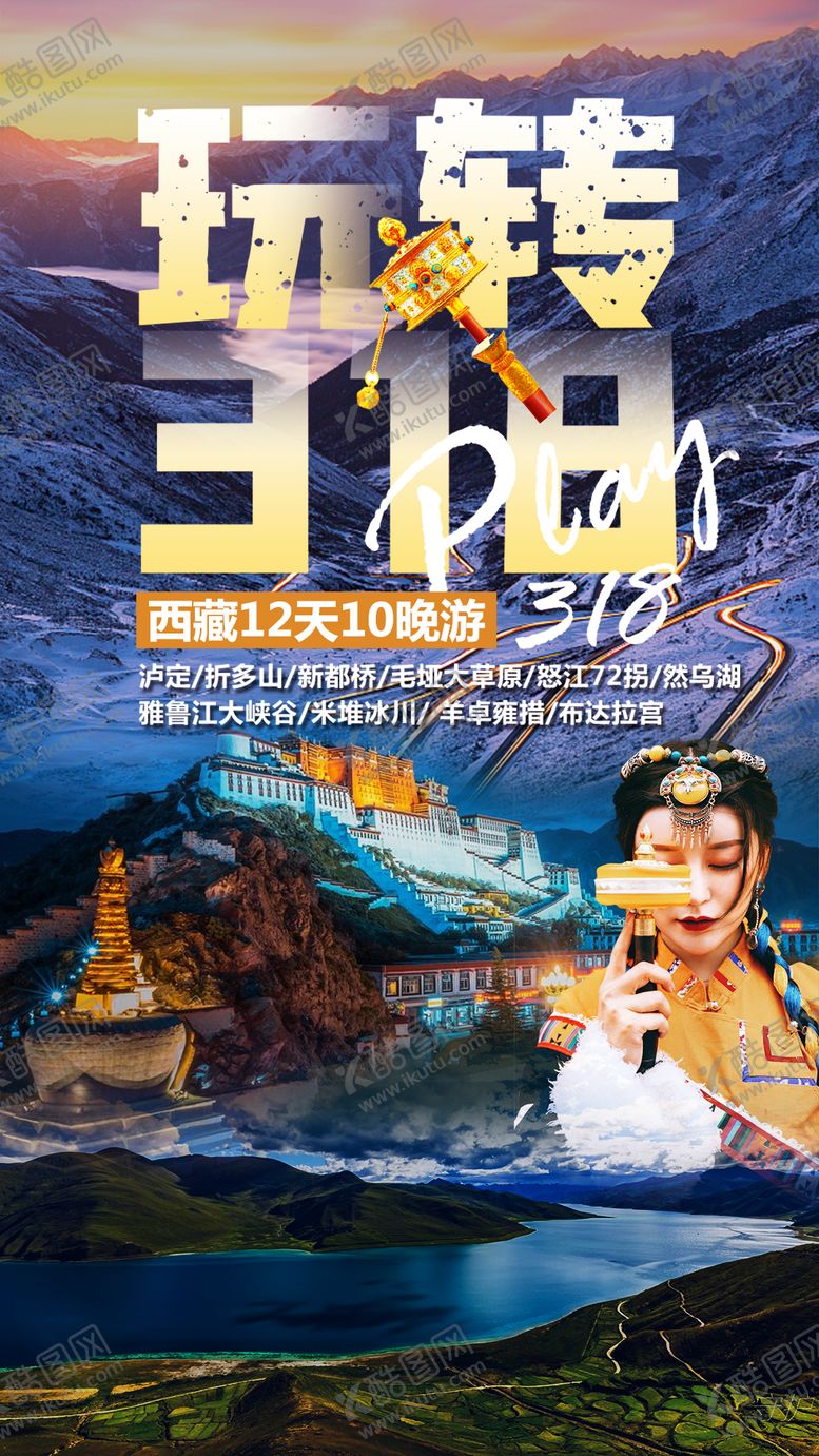 编号：76470011180707527398【酷图网】源文件下载-318西藏旅游海报