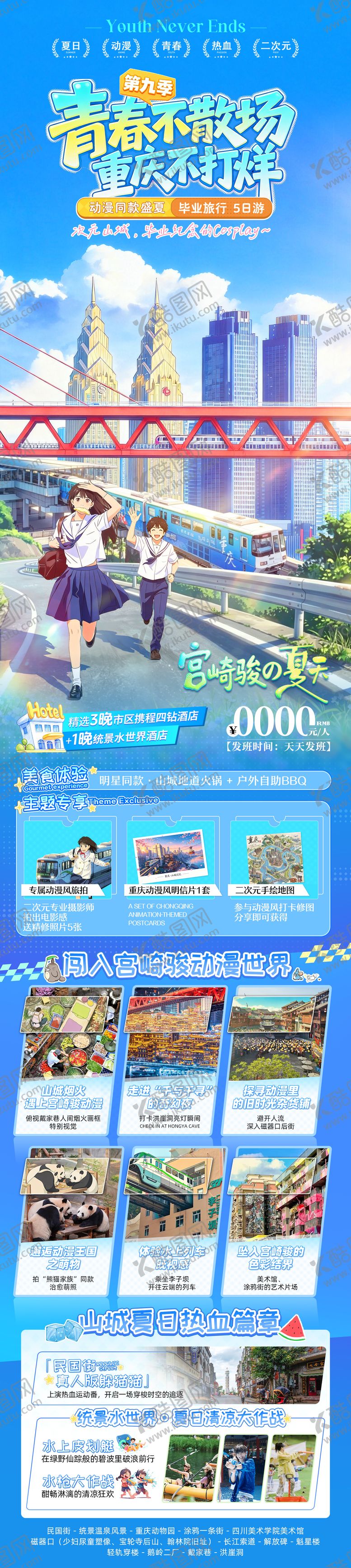 编号：74328905291825219646【酷图网】源文件下载-重庆毕业季旅游