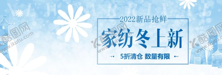 编号：41917710221801132619【酷图网】源文件下载-家纺冬上新
