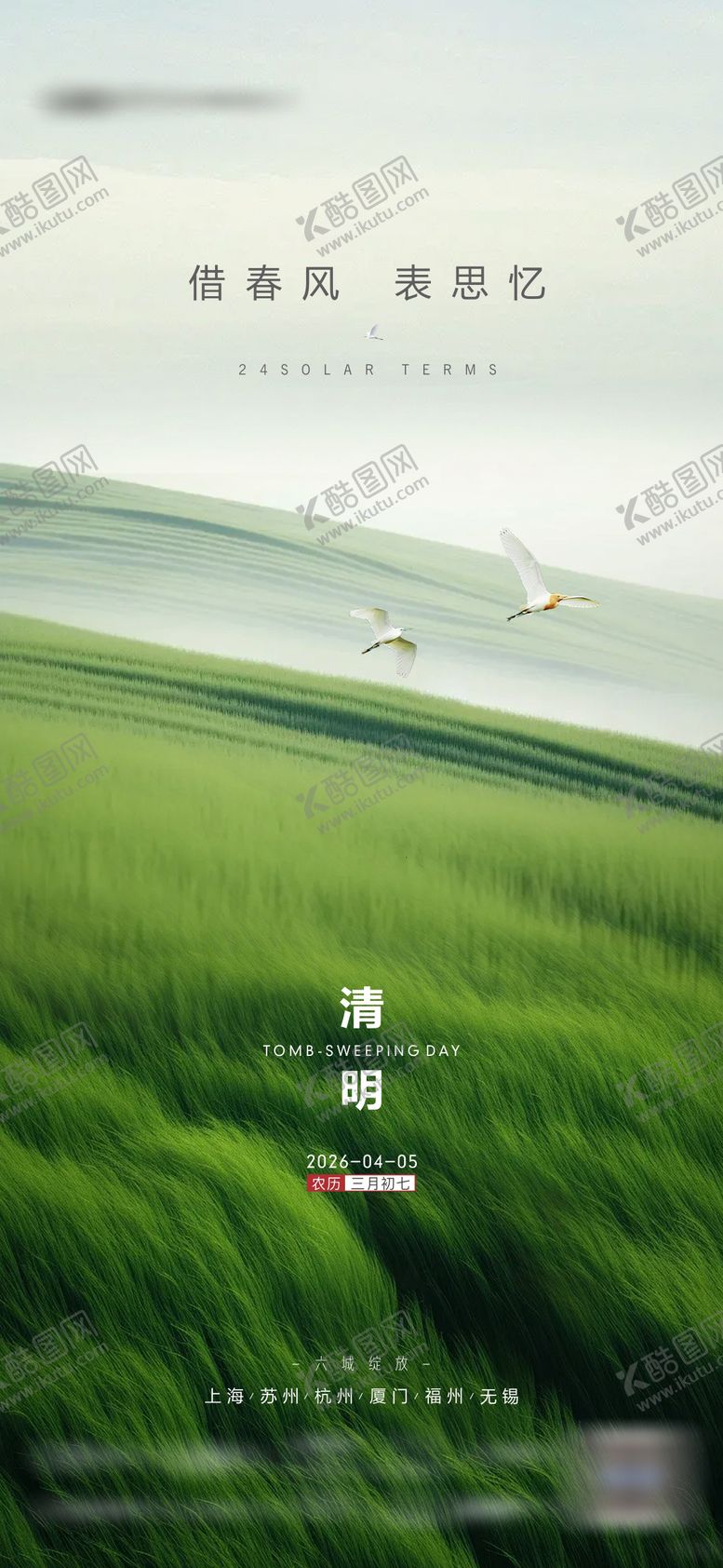 编号：87204204020206289618【酷图网】源文件下载-春天清明踏青节气海报