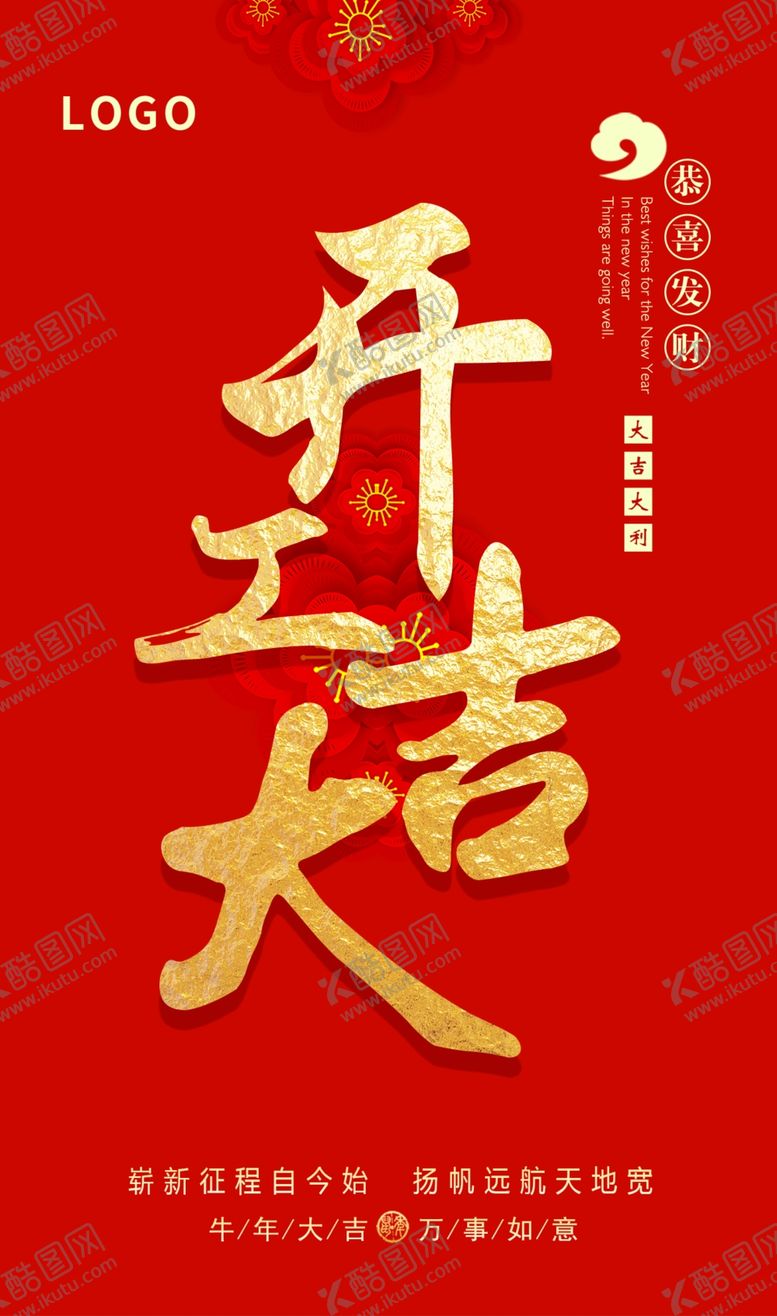 编号：28476703251353522411【酷图网】源文件下载-开工大吉宣传图