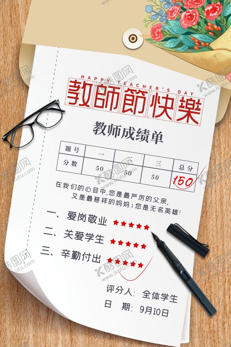 编号：83661810192346022180【酷图网】源文件下载-教师节感恩节海报