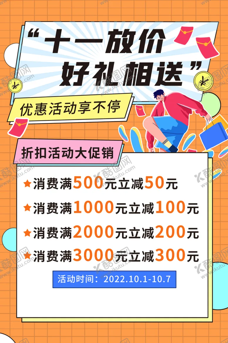 编号：16203510080716420461【酷图网】源文件下载-国庆促销海报