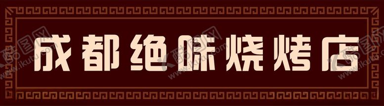 编号：41701601250549054423【酷图网】源文件下载-烧烤店门头
