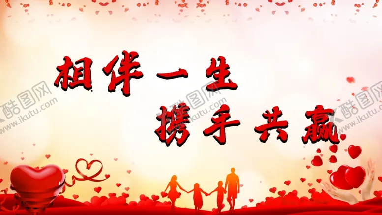 编号：24079002141157195283【酷图网】源文件下载-相伴一生携手共赢