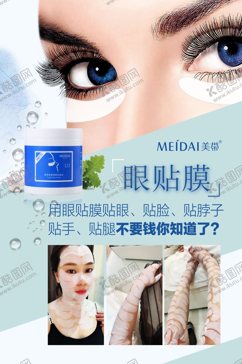 编号：87089109141600363649【酷图网】源文件下载-青春明眸眼膜贴海报