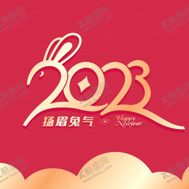 编号：93991910142104343257【酷图网】源文件下载-2023新年设计