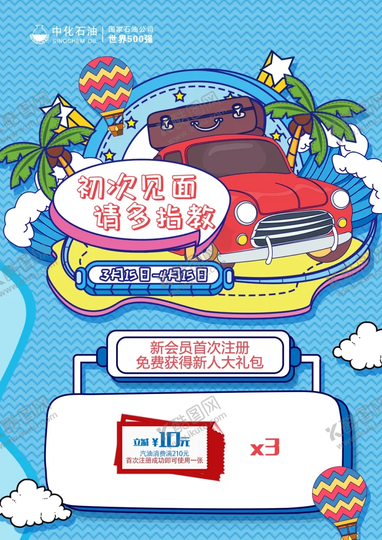 编号：79859609101048498688【酷图网】源文件下载-中化石油新会员纳新