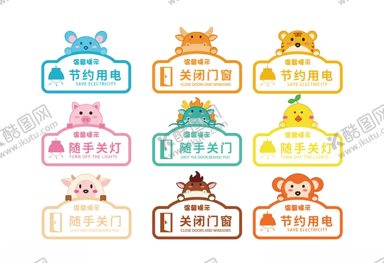 编号：29090404160343151276【酷图网】源文件下载-AI卡通动物关灯关窗导视牌
