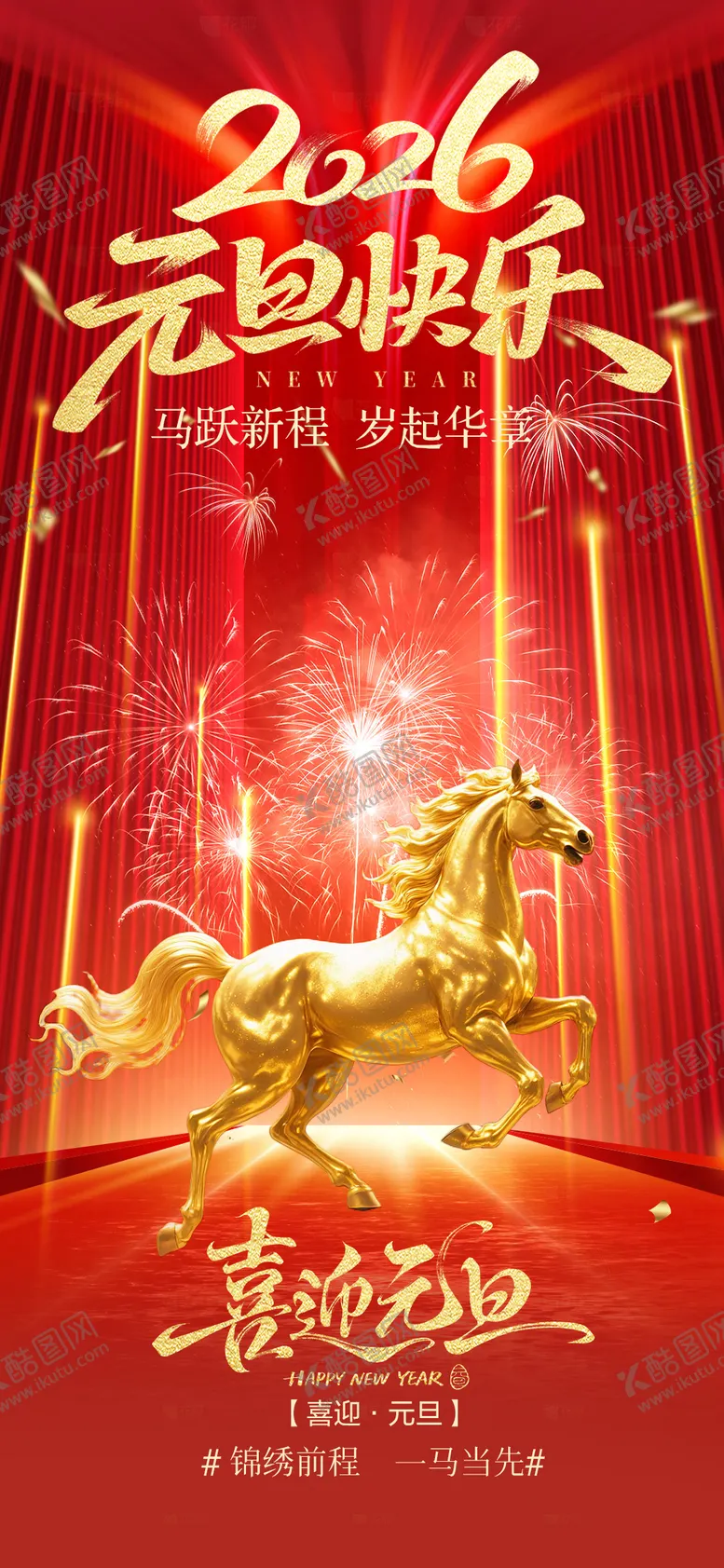 编号：21506801181346451336【酷图网】源文件下载-元旦海报