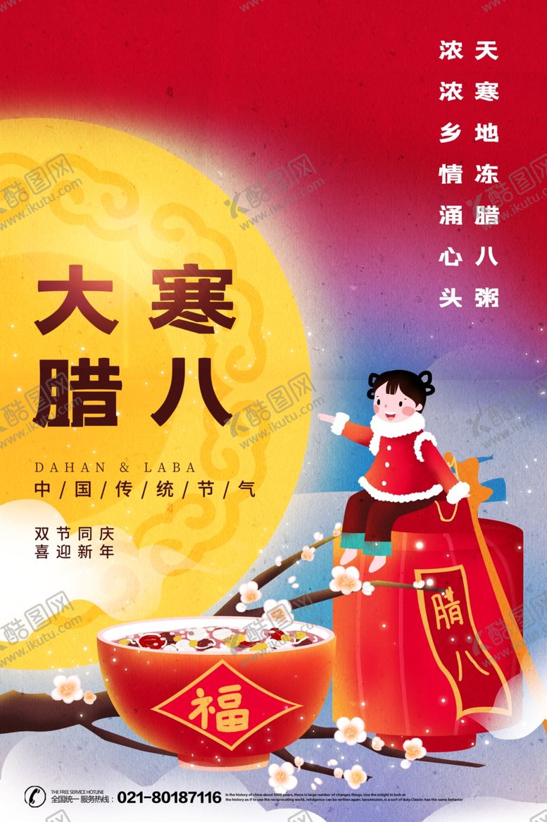 编号：45282710061110314848【酷图网】源文件下载-腊八节