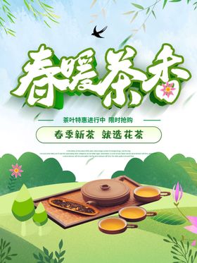 春暖茶香