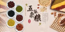 五谷杂粮