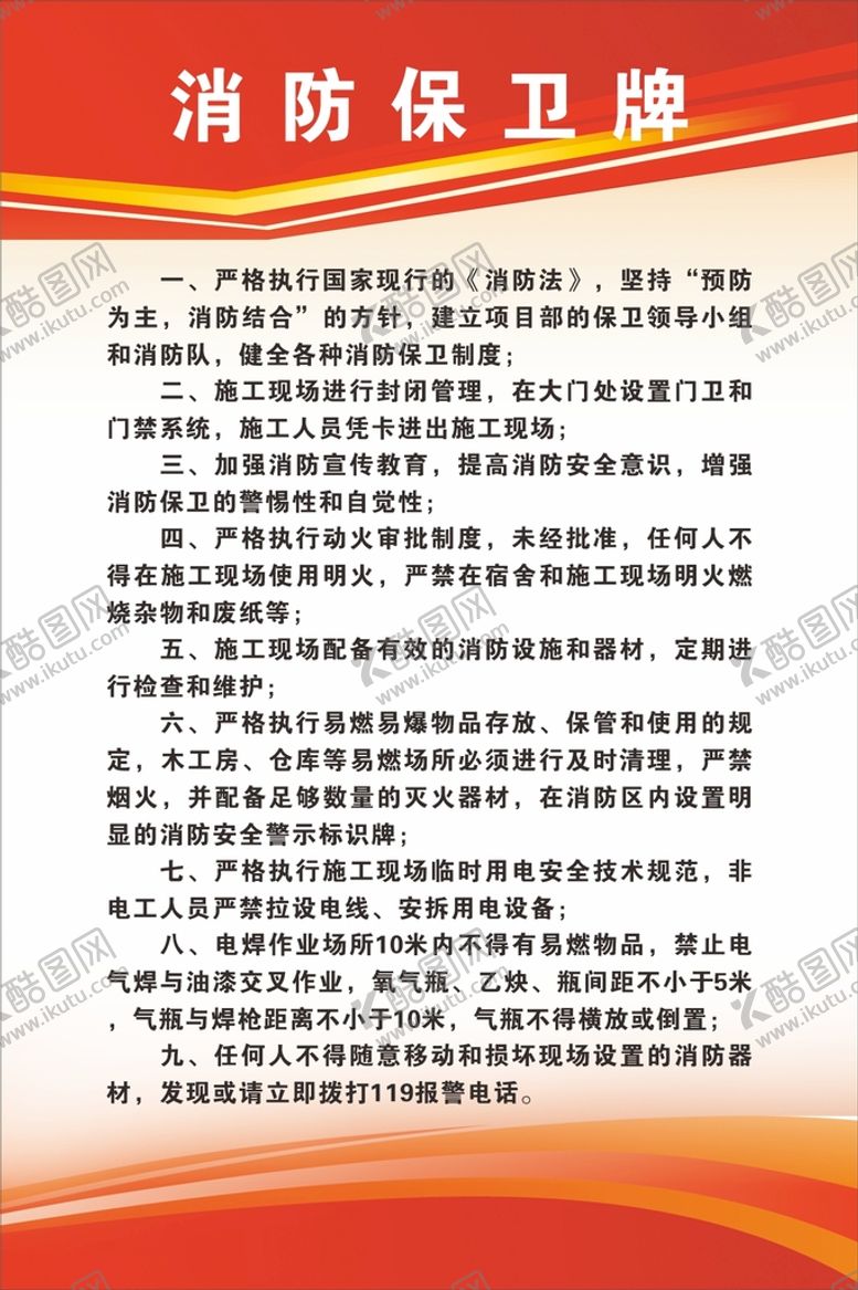 编号：96596801170839511991【酷图网】源文件下载-消防保卫牌