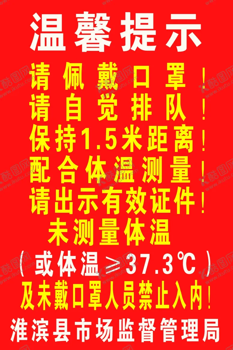 编号：91028905090917318480【酷图网】源文件下载-市场监督管理局温馨提示