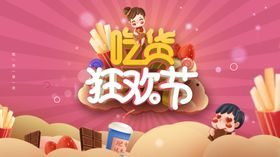 吃货狂欢节促销海报